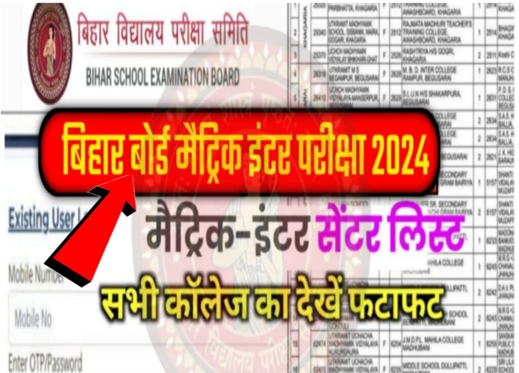 BSEB Bihar Board 10th 12th Center list Download New link : अभी तुरंत डाउनलोड करें बिहार बोर्ड मैट्रिक इंटर परीक्षा का सेंटर लिस्ट, यहां से करें फटाफट चेक