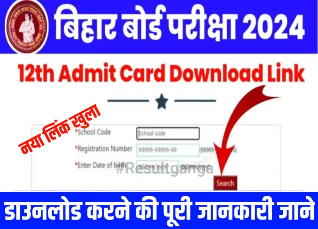 BSEB Class 12th Admit Card New link Active: बिहार बोर्ड कक्षा 12वीं का फाइनल एडमिट कार्ड इस लिंक से फटाफट चेक,