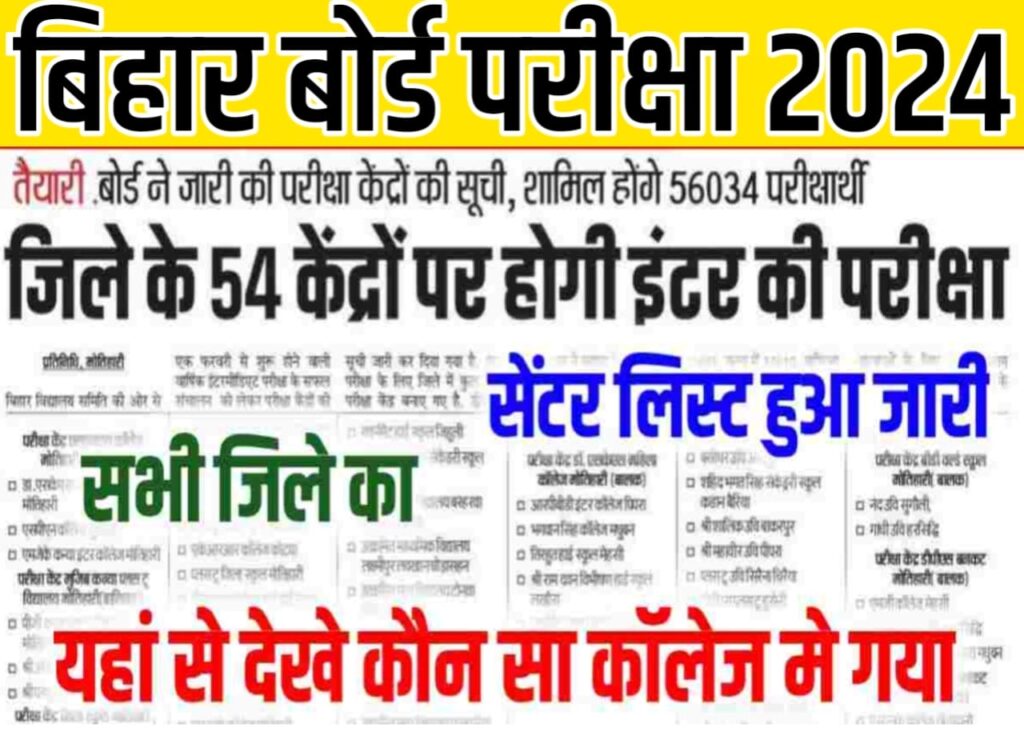 Bihar Board 10th 12th Center list 2024 Check new links: बिहार बोर्ड मैट्रिक इंटर District Wise सेंटर लिस्ट आ गया सभी छात्र-छात्राएं जल्दी से चेक कर लो।