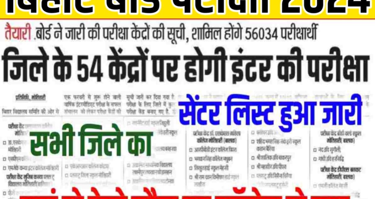 Bihar Board 10th 12th Center list 2024 Check new links: बिहार बोर्ड मैट्रिक इंटर District Wise सेंटर लिस्ट आ गया सभी छात्र-छात्राएं जल्दी से चेक कर लो।