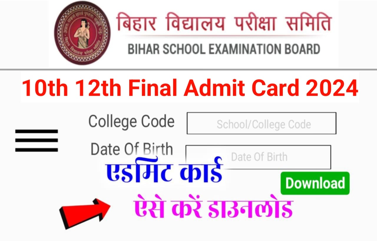 Bihar Board 10th 12th Final Admit Card 2024 New Link: बिहार बोर्ड मैट्रिक(10वीं) फाइनल एडमिट कार्ड अभी-अभी हुआ जारी, Download Link Active