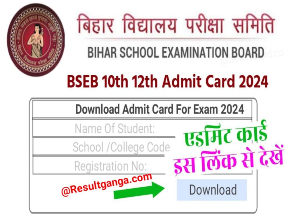 Bihar Board 10th Class Admit Card 2024 Link Active: मैट्रिक(10वीं) एडमिट कार्ड जारी हुआ, यहाँ से तुरंत करें Download