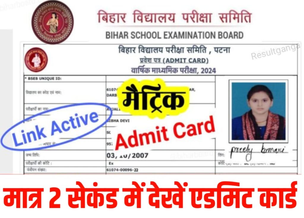 Bihar Board 10th Original Admit Card 2024 Published : बिहार बोर्ड मैट्रिक फाइनल एडमिट कार्ड अभी-अभी जारी हुआ, यहां से देखें मात्र 2 सेकंड में एडमिट कार्ड