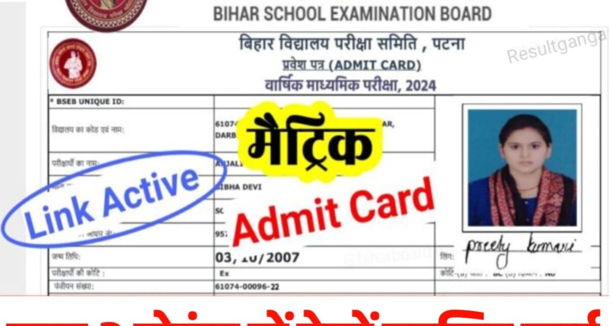 Bihar Board 10th Original Admit Card 2024 Published : बिहार बोर्ड मैट्रिक फाइनल एडमिट कार्ड अभी-अभी जारी हुआ, यहां से देखें मात्र 2 सेकंड में एडमिट कार्ड