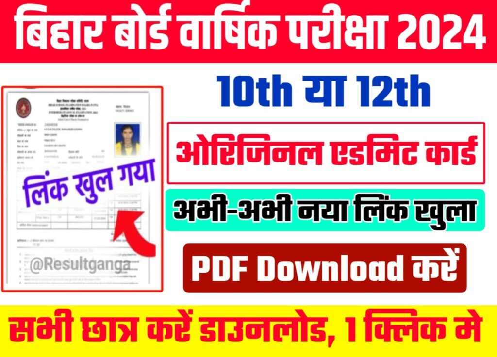 Bihar Board 12th Original Admit Card 2024 Kab Jari Hoga: बिहार बोर्ड कक्षा 12वीं ओरिजिनल एडमिट कार्ड कब जारी होगा आ गया फाइनल डेट यहां से सबसे छात्र जान लो