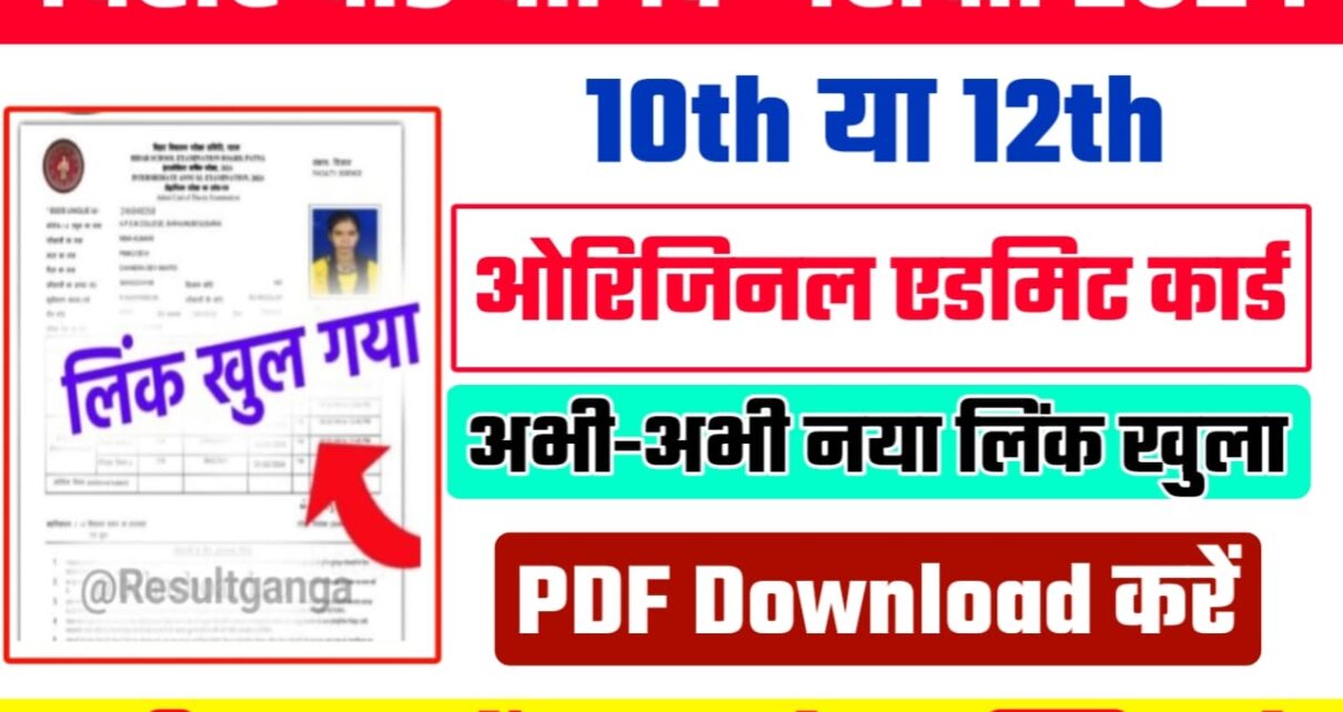 Bihar Board 12th Original Admit Card 2024 Kab Jari Hoga: बिहार बोर्ड कक्षा 12वीं ओरिजिनल एडमिट कार्ड कब जारी होगा आ गया फाइनल डेट यहां से सबसे छात्र जान लो