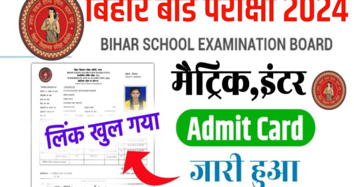 Bihar Board 12th Original Admit Card 2024 New Link Active: अभी-अभी बिहार बोर्ड ने जारी किया मैट्रिक और इंटर का फाइनल एडमिट कार्ड, इस लिंक से जल्दी चेक करो डाउनलोड