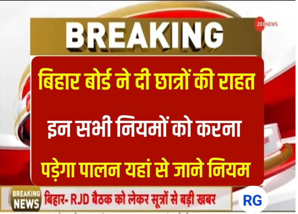 Bihar Board Big Breaking News :बिहार बोर्ड ने छात्रों को दी बड़ी राहत, परीक्षार्थी जूता मौज पहन कर दे सकेंगे परीक्षा