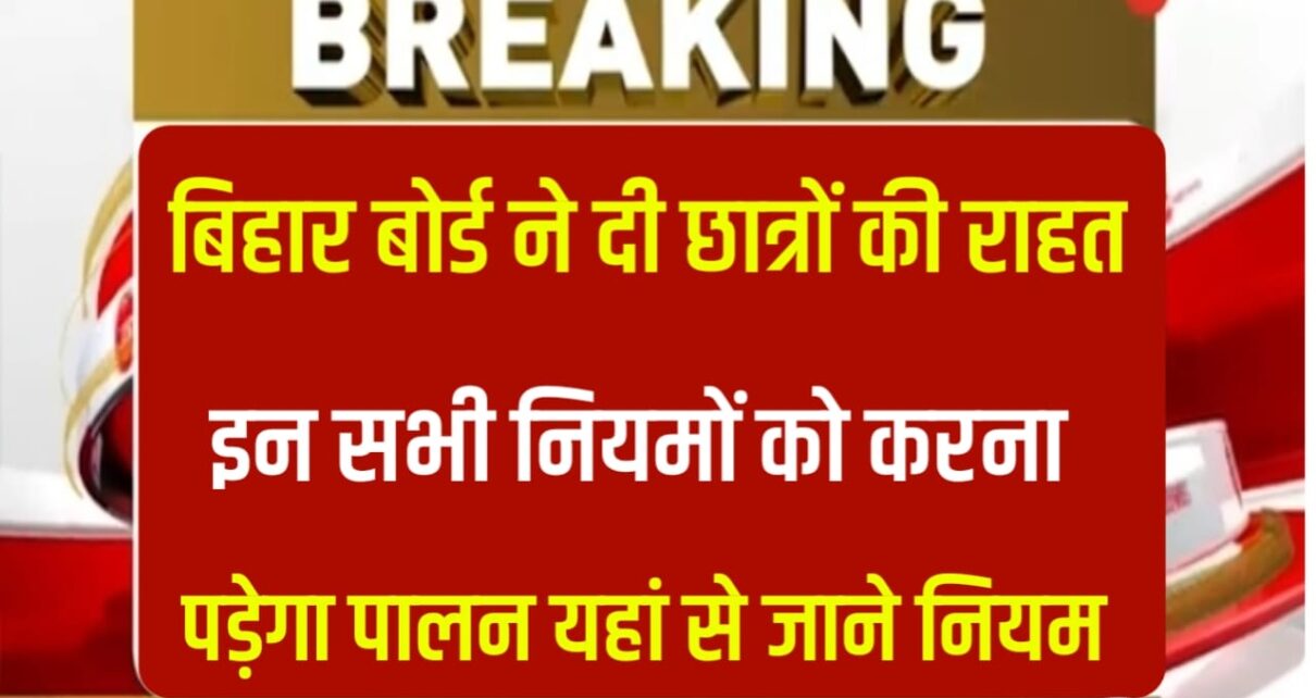 Bihar Board Big Breaking News :बिहार बोर्ड ने छात्रों को दी बड़ी राहत, परीक्षार्थी जूता मौज पहन कर दे सकेंगे परीक्षा