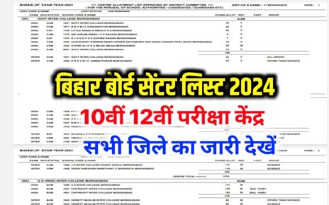 Bihar Board Class 10th 12th Center List Check 2024: बिहार बोर्ड मैट्रिक इंटर परीक्षा 2024 का सेंटर लिस्ट अभी-अभी जारी, यहां से देखें जिला वाइज सेंटर लिस्ट