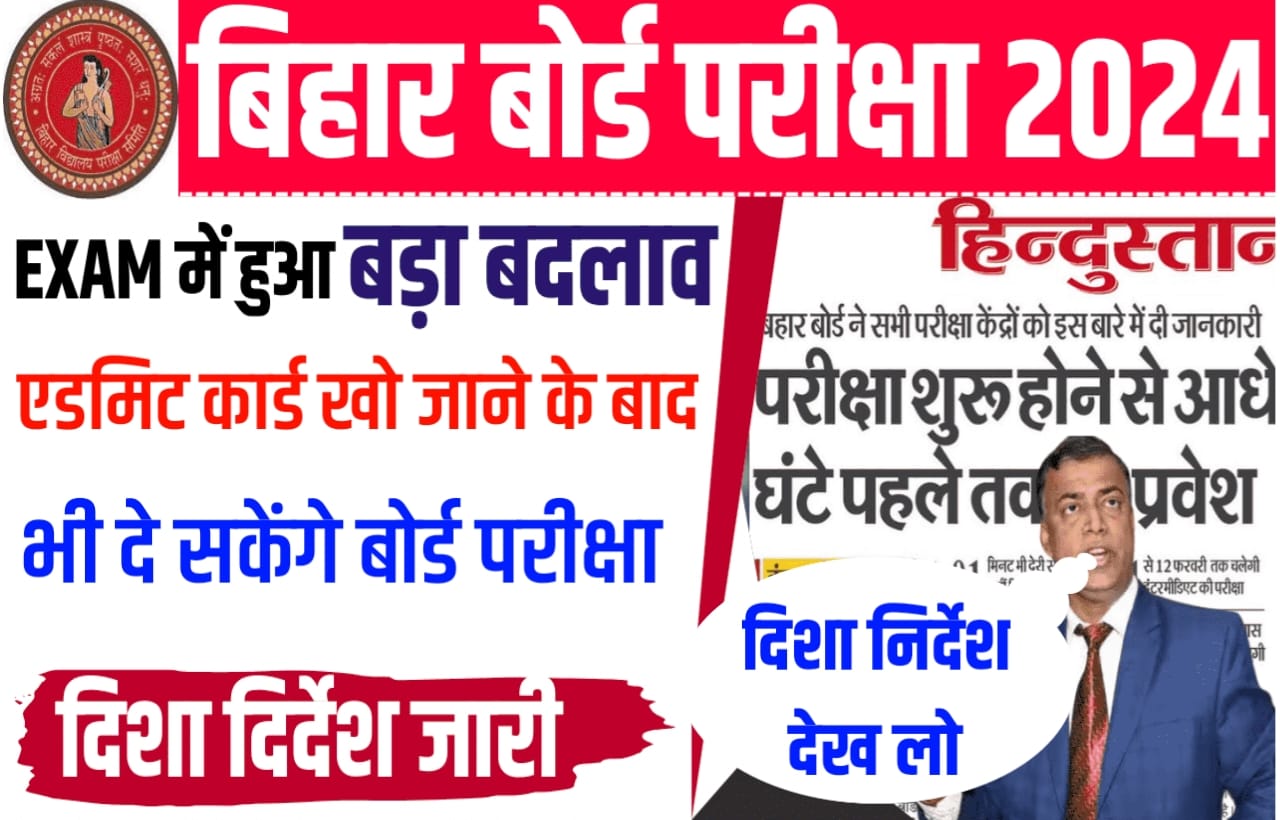 बिहार बोर्ड मैट्रिक इंटर छात्रों के लिए खुशखबरी, एडमिट कार्ड खो जाने के बाद भी दे सकेंगे बोर्ड परीक्षा