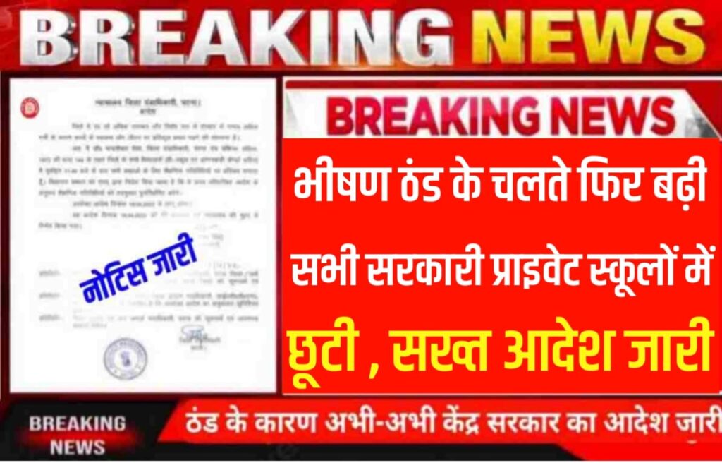 Bihar school college holiday new notice Jari:भीषण ठंड के चलते अब 14 जनवरी तक बंद रहेंगे सभी सरकारी और प्राइवेट स्कूल, अभी-अभी नया नोटिस जारी यहां से देखें।