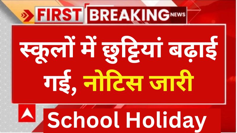 Breaking News Panjab School Holiday :पंजाब समेत इन शहरों में फिर से बढ़ी शीतकालीन अवकाश, इस तरह जाने कब खुलेंगे इन राज्यों में स्कूल