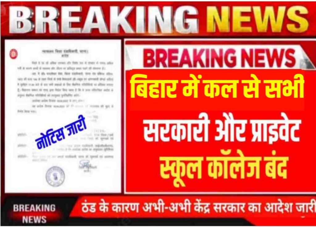  Breaking News School Holiday Ine Bihar 2024: पटना में बढ़ती ठंड को लेकर नर्सरी से लेकर 8वीं तक के सभी स्कूल बंद DM ने जारी किया नया ऑर्डर