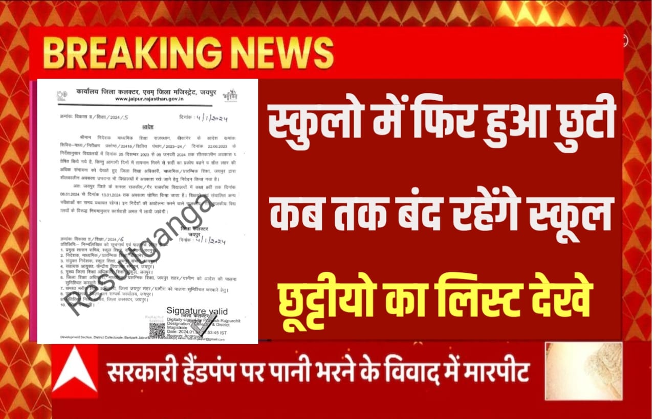 Breaking News School Holiday New List 2024:बढ़ते ठंड को लेकर स्कूलों में फिर से बढ़ी छुट्टियां, जानें अब कब खुलेंगे सभी स्कूल