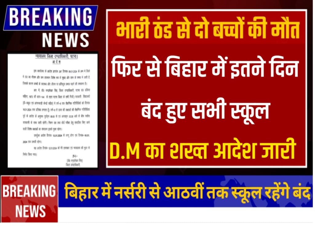 Breaking News School Holiday in 10days in Bihar:पटना समिति इन जिलों में 27 जनवरी तक बंद रहेंगे स्कूल, बिहार में कड़ाके की ठंड देख DM ने दिया सख्त आदेश