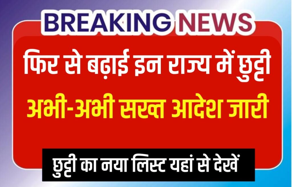 Breaking News School Holiday in Delhi:दिल्ली में अभी-अभी स्कूलों की छुट्टियां बढ़ाने का फैसला वापस, जल्द होगा छुट्टियों का ऐलान यहां से देखें नोएडा गाजियाबाद का अपडेट