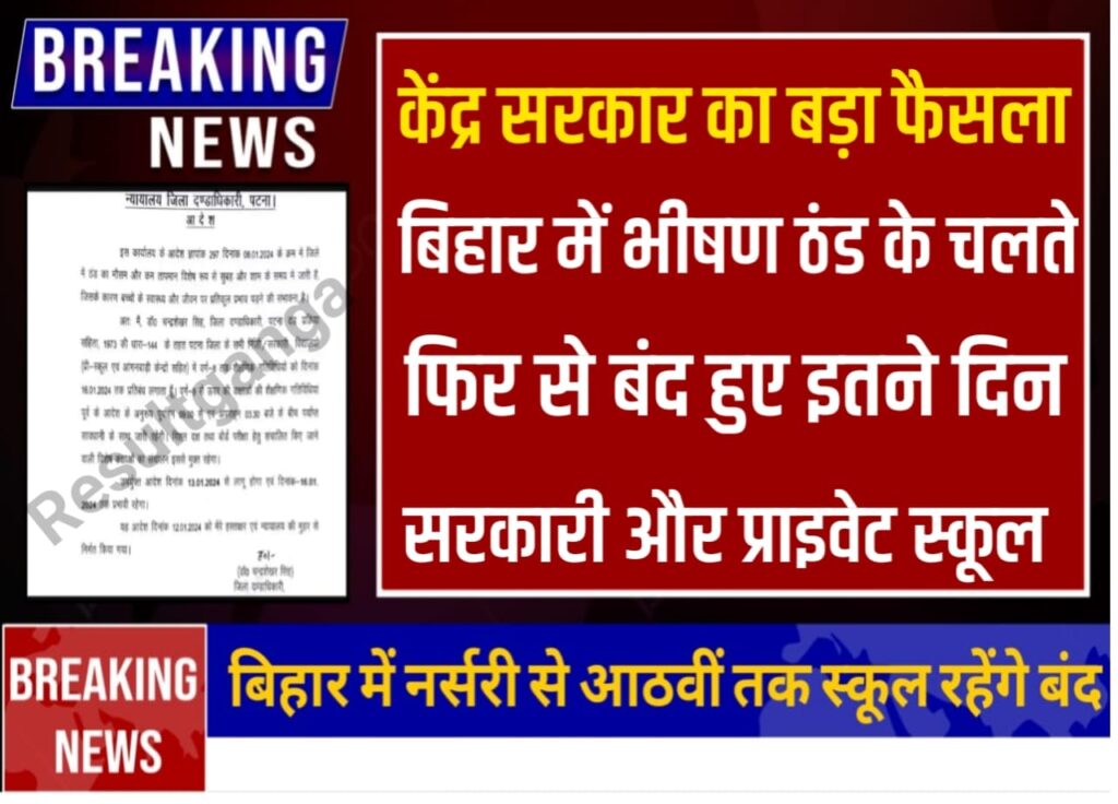 Breaking News about School College Holiday Today: अभी-अभी केंद्र सरकार का बड़ा फैसला, बिहार में बढ़ते ठंड को लेकर इतने दिन बंद रहेंगे सभी सरकारी और प्राइवेट स्कूल