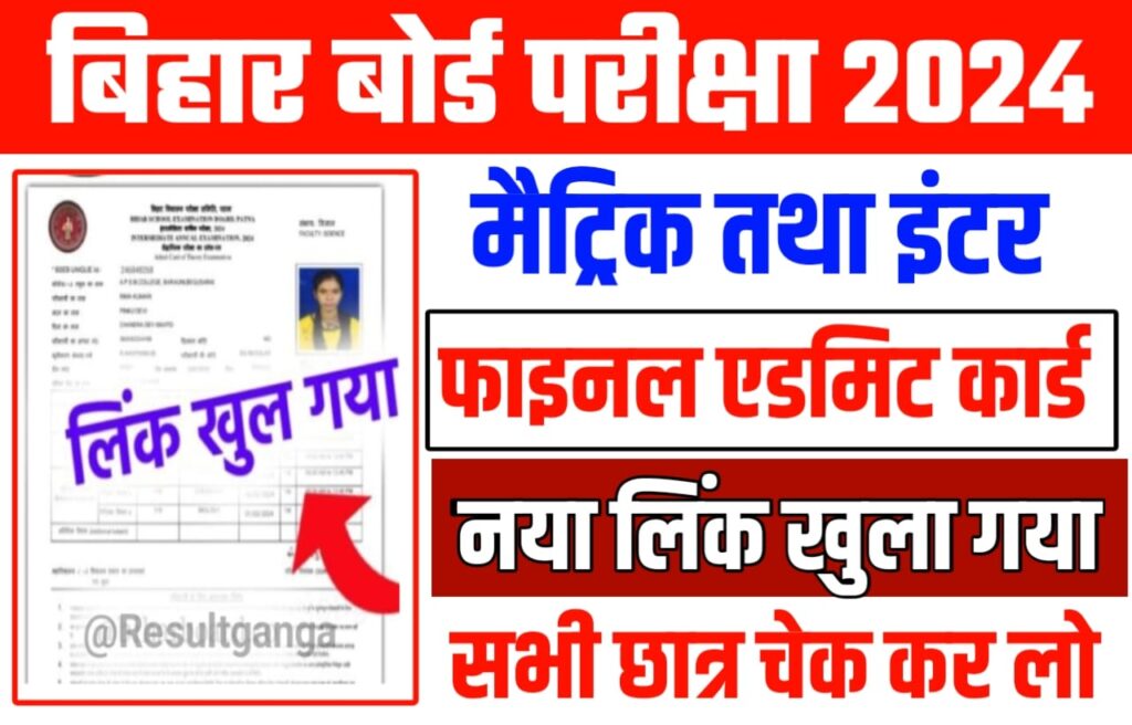 Class 10th 12th Original Admit Card Out 2024: खुल गया लिंक, बिहार बोर्ड 10वीं 12वीं ओरिजिनल एडमिट कार्ड 2024 इस लिंक से होगा जल्दी डाउनलोड