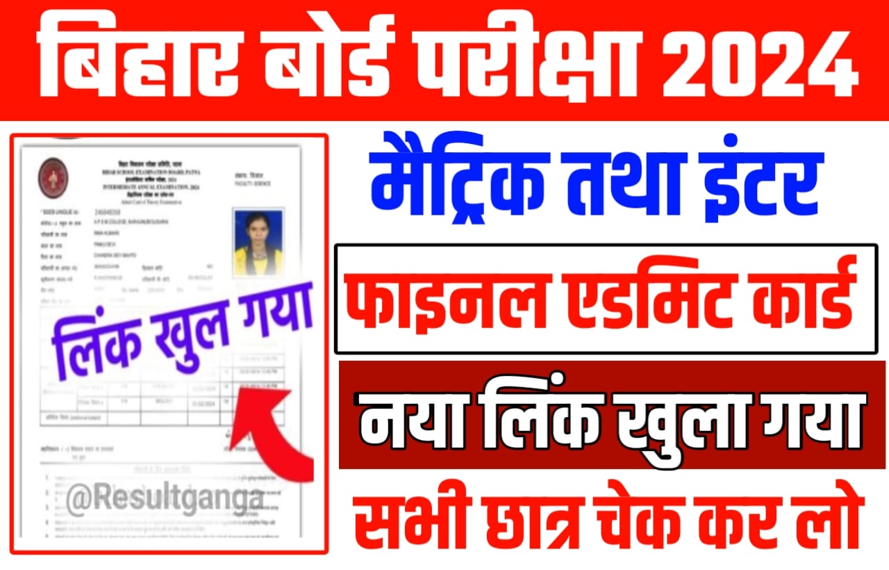 Class 10th 12th Original Admit Card Out 2024: खुल गया लिंक, बिहार बोर्ड 10वीं 12वीं ओरिजिनल एडमिट कार्ड 2024 इस लिंक से होगा जल्दी डाउनलोड