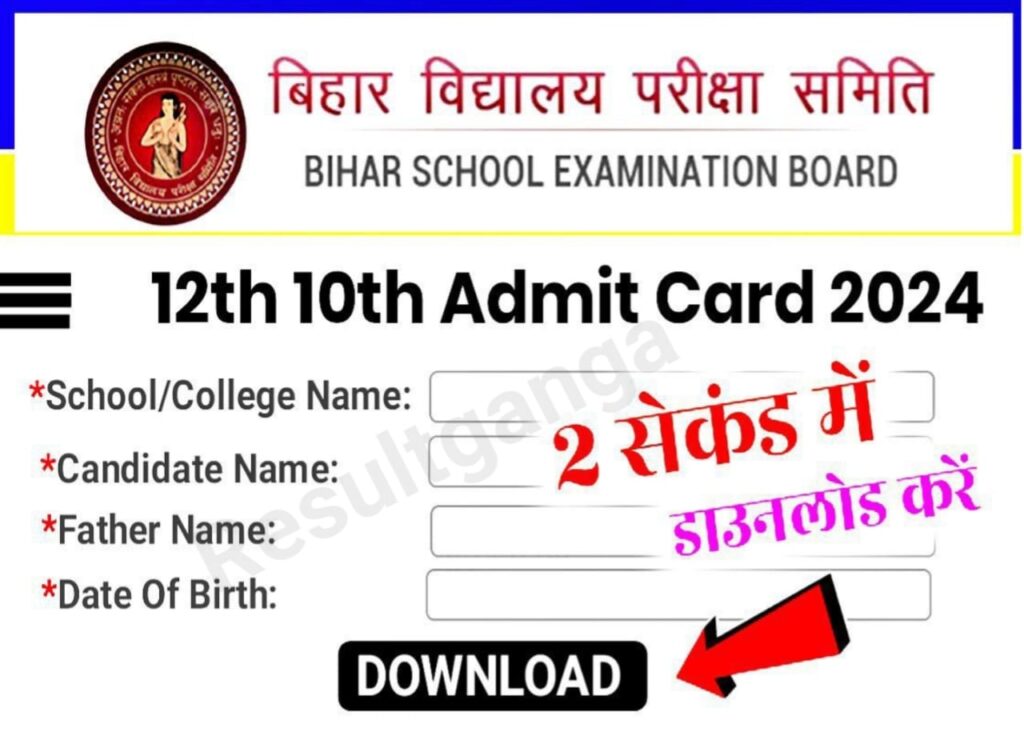 Bihar Board Class 12th Final Admit Card 2024 Download New Link:th Final Admit Card 2024 Download New Link:आज जारी होगा बिहार बोर्ड कक्षा 12वीं का फाइनल एडमिट कार्ड सभी छात्र इस लिंक से जल्दी से करेंगे चेक