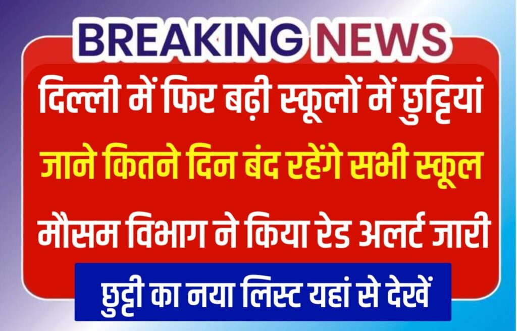 Delhi School Holiday : कड़ाके की ठंड को देख दिल्ली के सभी स्कूलों में बढ़ाई गई फिर से शीतकालीन अवकाश