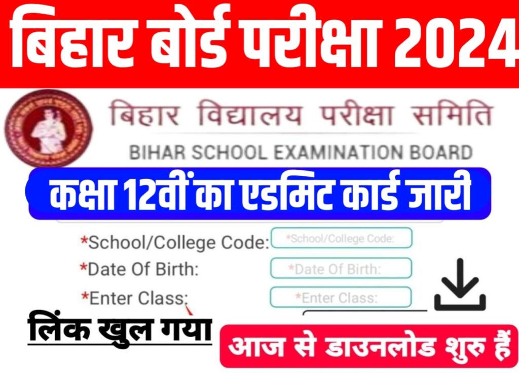 Inter Original Admit Card Download 2024: ( न्यू लिंक एक्टिव ) बिहार बोर्ड ने अभी-अभी जारी किया इंटरमीडिएट वार्षिक परीक्षा 2024 का फाइनल एडमिट कार्ड