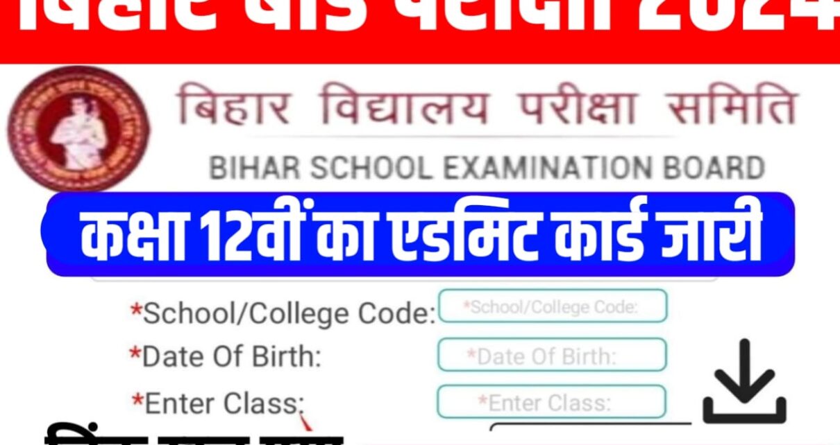 Inter Original Admit Card Download 2024: ( न्यू लिंक एक्टिव ) बिहार बोर्ड ने अभी-अभी जारी किया इंटरमीडिएट वार्षिक परीक्षा 2024 का फाइनल एडमिट कार्ड