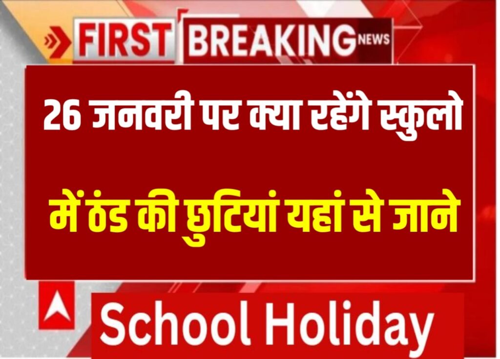 Republic Day School Holiday: कोहरे ने छात्रों को बधाई मुश्किल क्या 26 जनवरी में स्कूल बंद रहेंगे