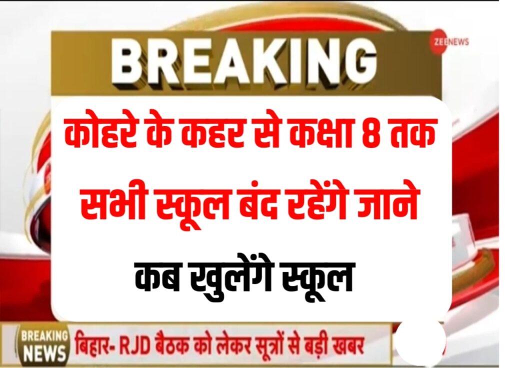 School Closed in Up Today News: 12वीं तक के सभी छात्रों को ठंड से मिली राहत, जिलाधिकारी ने जारी किया नया आदेश छुट्टी के डेट में हुआ बढ़ोतरी