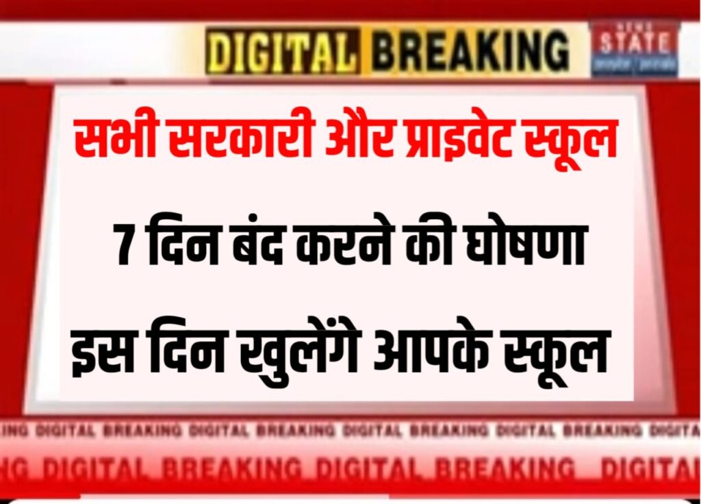 School Collage Holiday In February 2024: सभी सरकारी प्राइवेट स्कूल फरवरी महीने में 7 दिन बंद करने की घोषणा, सरकार ने जारी किया नई सूचना