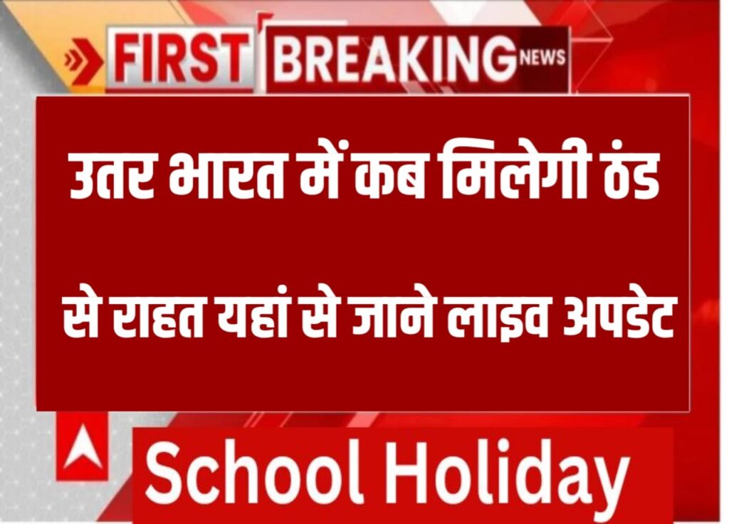 School Holiday Latest News : मौसम विभाग ने यह बताया कि दिल्ली समेत कई राज्य जो उत्तर भारत में पड़ता है वहां कब मिलेगी ठंड से राहत