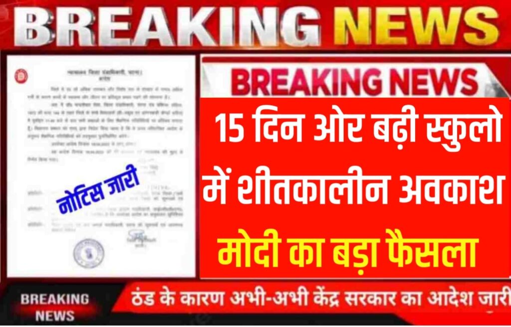 School Winter Holiday Increase: 15 जनवरी तक बंद रहेंगे सभी सरकारी और प्राइवेट स्कूल कोचिंग संस्थान, कड़ाके की ठंड के बीच पीएम मोदी का बड़ा फैसला