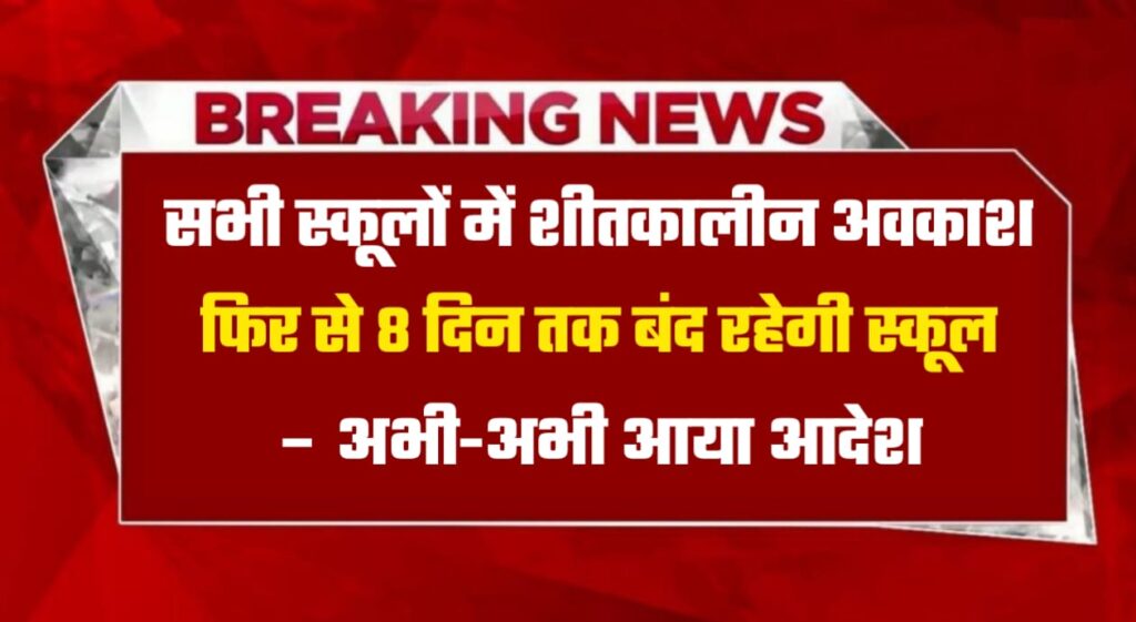 School winter vacation 2024 : देशभर में सर्दियों की छुट्टी स्कूलों में कब से होगी जाने यहां