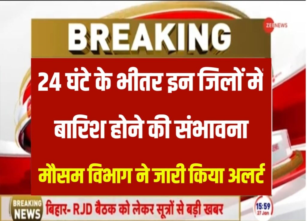 Today Weather News:मौसम विभाग में अलर्ट किया कि 24 घंटे में शीतलहर के साथ-साथ बारिश होने की संभावना