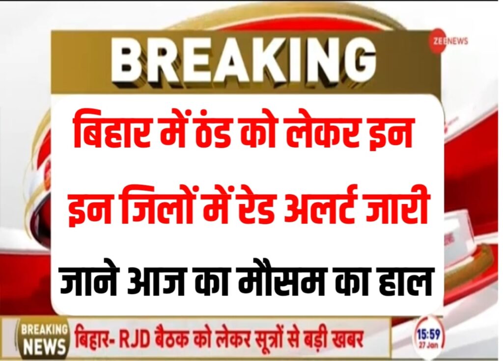 Winter Holiday Today News In Bihar: बिहार में ठंड का कहर अभी जारी, आज इन जिलों में शीतलहर को लेकर रेड अलर्ट जारी