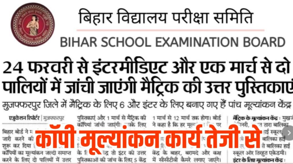 BSEB Bihar Board 10th 12th Result 2024 : बिहार बोर्ड मैट्रिक इंटर कॉपी चेकिंग में तेजी, बिहार बोर्ड मैट्रिक इंटर रिजल्ट और पहले आने की उम्मीद