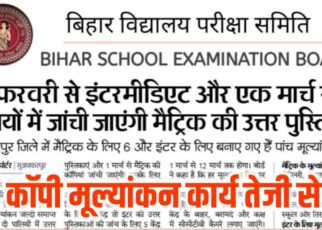 BSEB Bihar Board 10th 12th Result 2024 : बिहार बोर्ड मैट्रिक इंटर कॉपी चेकिंग में तेजी, बिहार बोर्ड मैट्रिक इंटर रिजल्ट और पहले आने की उम्मीद