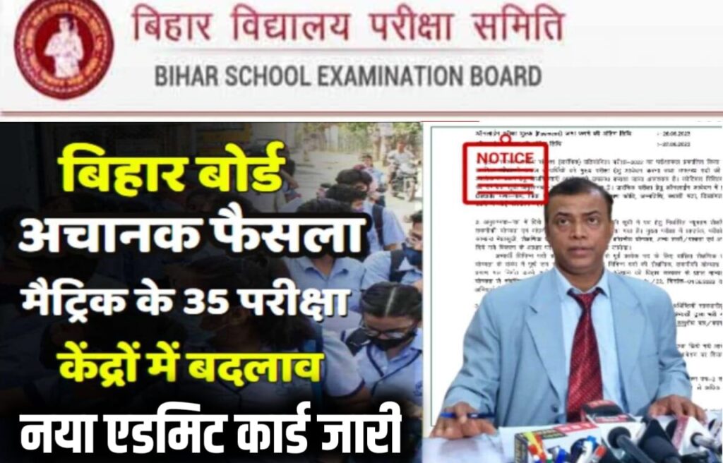 BSEB Bihar Board 10th Exam 2024: बिहार बोर्ड मैट्रिक के छात्रों के लिए बुरी खबर, बिहार बोर्ड मैट्रिक परीक्षा के 35 परीक्षा केंद्र बदले नए एडमिट कार्ड हुआ जारी