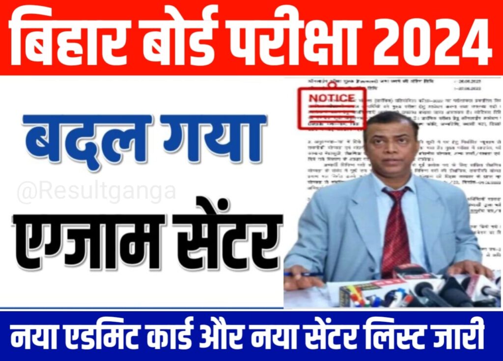 Bihar Board 10th Exam 2024: बिहार बोर्ड मैट्रिक परीक्षा 2024 के कई जिलों के कई परीक्षा केंद्र बदले गए, नया एडमिट कार्ड अभी हुआ जारी