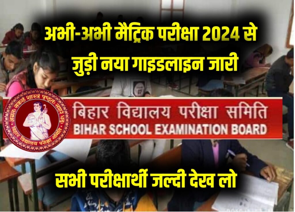 Bihar Board 10th Exam 2024 New Guidelines: बिहार बोर्ड मैट्रिक परीक्षा 2024 से पहले अभी-अभी नए गाइडलाइंस जारी, सभी परीक्षार्थी जल्दी से देखो।