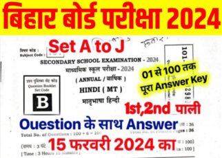 Bihar Board 10th Hindi Viral Answer Key 2024: (15 Feb 2024 100% सही उत्तर) : इन सभी प्रश्नों को पढ़ लो आज इसी से आपके प्रश्न पूछे जाएंगे।