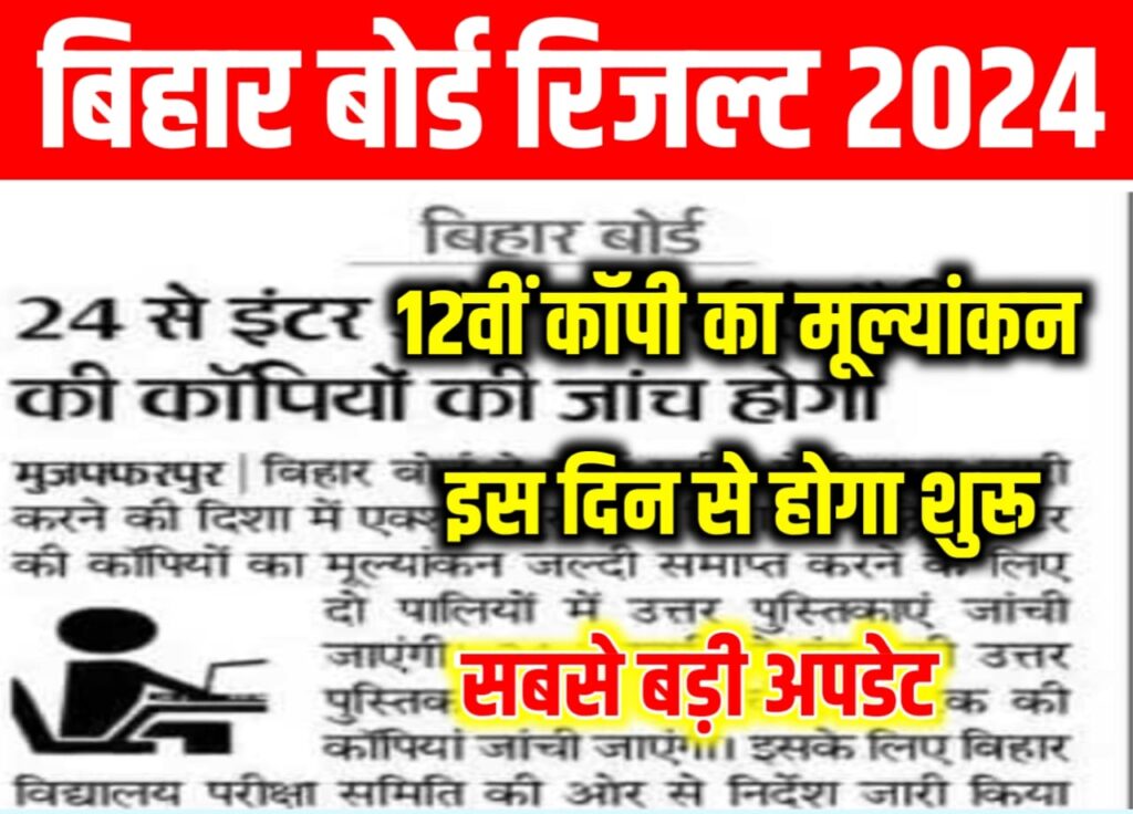 Bihar Board 12th Copy Check 2024: बिहार बोर्ड इंटर कॉपियों का मूल्यांकन इस तारीख से शुरू, जाने पूरी खबर