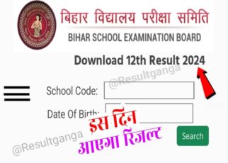 Bihar Board 12th Final Result Date 2024: बिहार बोर्ड कक्षा 12वीं परीक्षा का नतीजा इस दिन होंगे घोषित बिहार बोर्ड के सबसे बड़े अपडेट