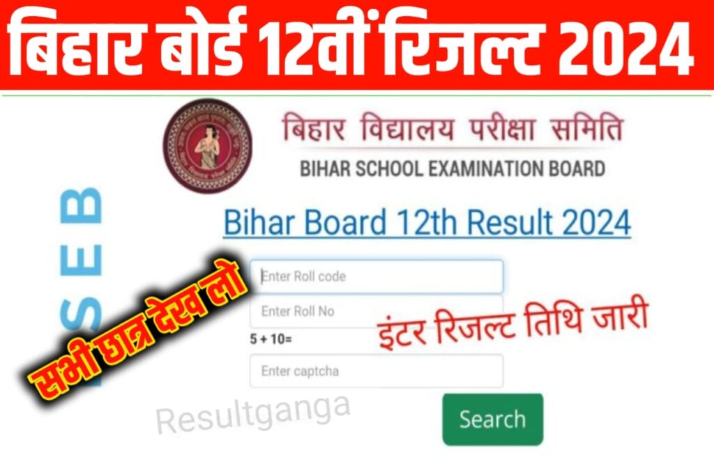 Bihar Board 12th Result Date 2024 ( Released Date): बिहार बोर्ड 12वीं का रिजल्ट इस दिन होगा जारी जाने पूरी खबर