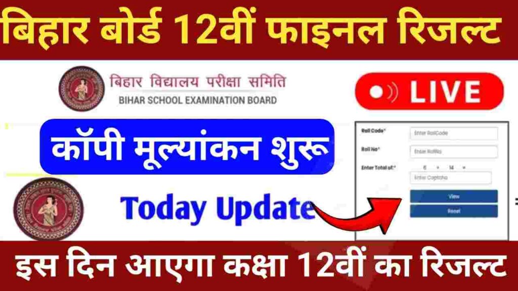 Bihar Board Class 12th 2024 Final Result Date