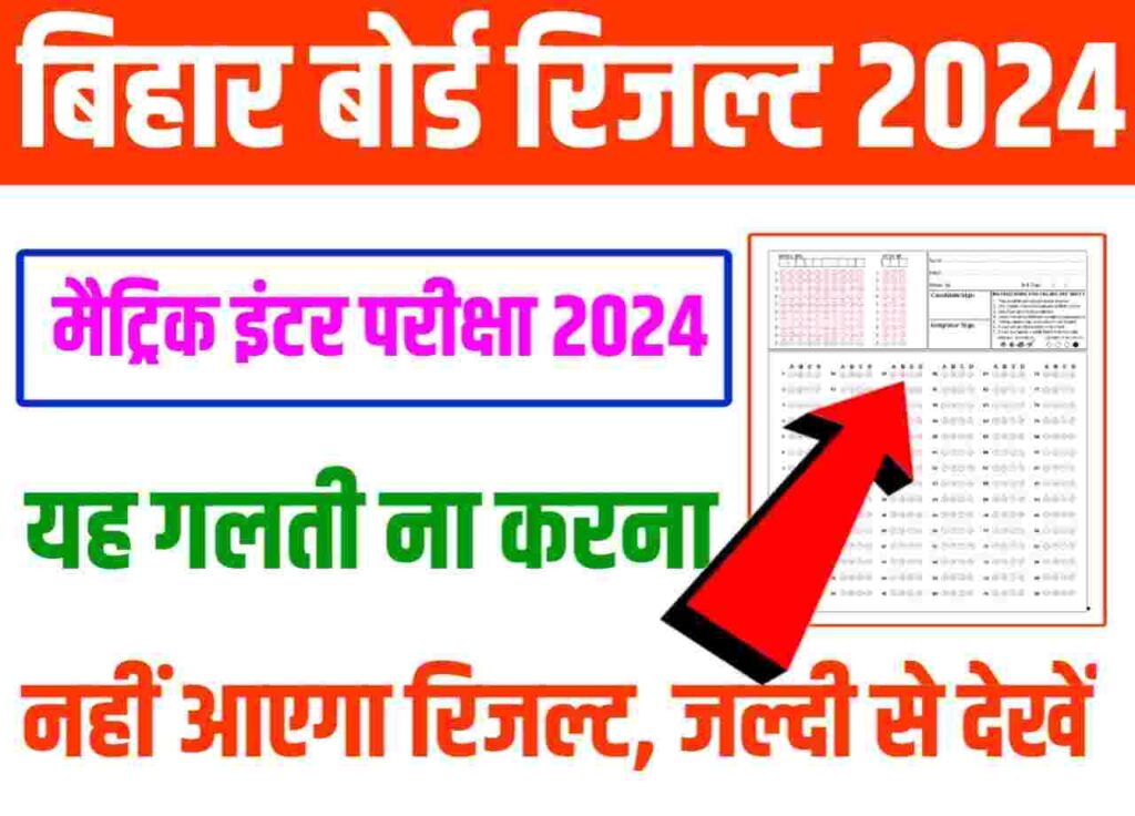 Bihar Board Class 12th Result 2024 Today Update