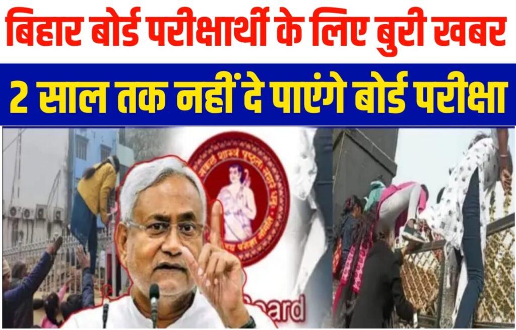 Bihar Board Exam 2024 Breaking News: अब 2 साल नहीं दे पाएंगे परीक्षा दीवार फांदकर सेंटर पर जाने वाले परीक्षार्थी, बिहार बोर्ड का सख्त एक्शन