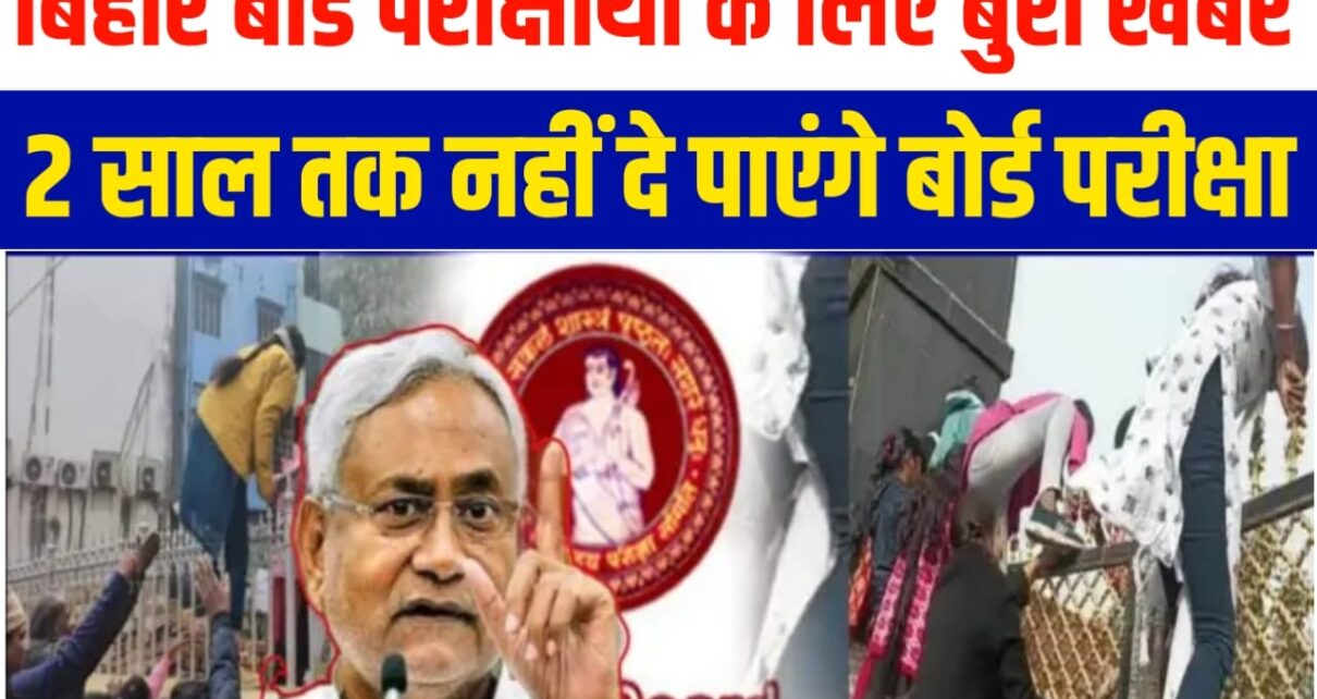 Bihar Board Exam 2024 Breaking News: अब 2 साल नहीं दे पाएंगे परीक्षा दीवार फांदकर सेंटर पर जाने वाले परीक्षार्थी, बिहार बोर्ड का सख्त एक्शन