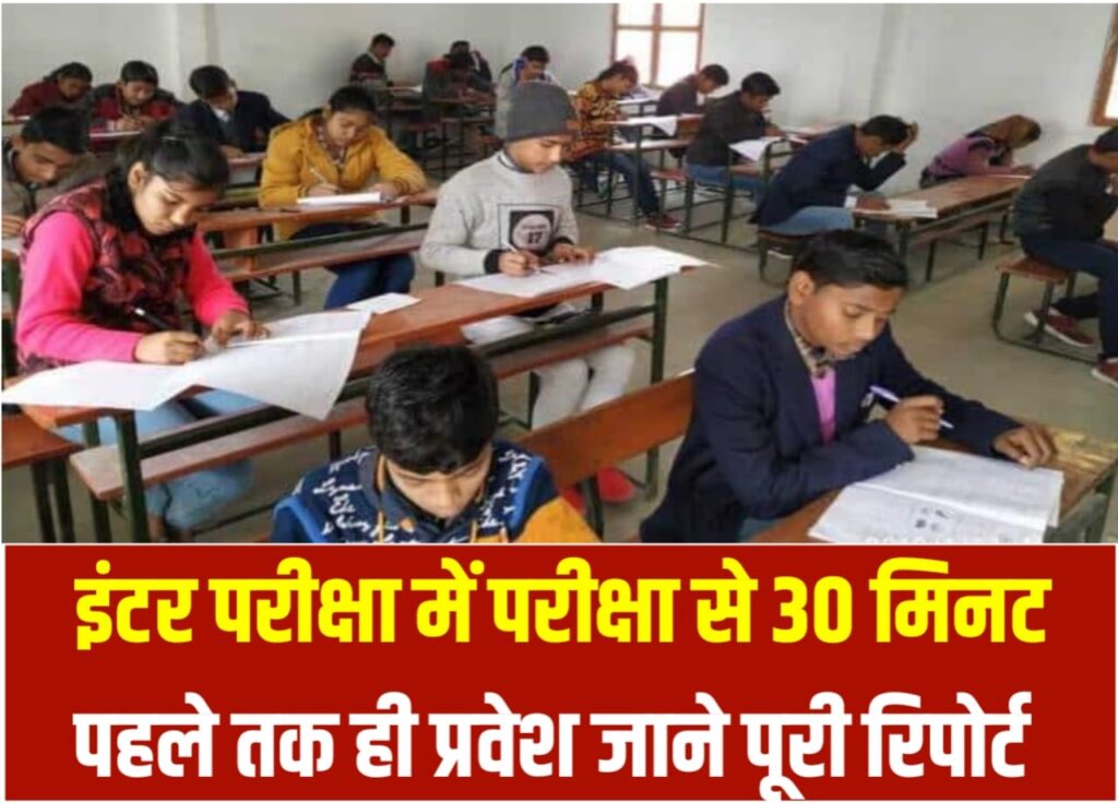 Bihar Board Inter Exam 2024: बिहार बोर्ड 12वीं परीक्षा में परीक्षा शुरू होने से 30 मिनट पहले होगा प्रवेश, नकल करने में सहयोग दिलाने वाले अभिभावक पर भी होगी कार्रवाई।